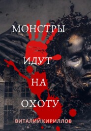 бесплатно читать книгу Монстры идут на охоту автора Виталий Кириллов