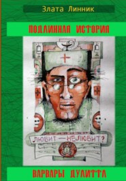 бесплатно читать книгу Подлинная история Варвары Дулиттл автора Злата Линник