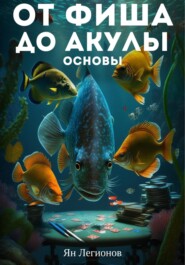 бесплатно читать книгу От ФИША до АКУЛЫ: Основы автора Ян Легионов