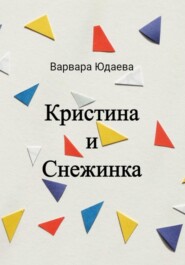 бесплатно читать книгу Кристина и Снежинка автора Варвара Юдаева