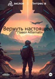 бесплатно читать книгу Вернуть настоящее автора Павел Allternativ