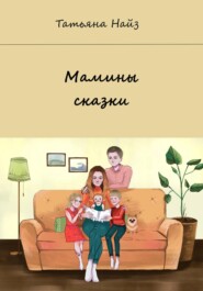 бесплатно читать книгу Мамины сказки автора Татьяна Найз