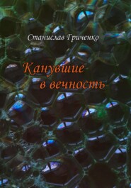 бесплатно читать книгу Канувшие в вечность автора Станислав Гриченко