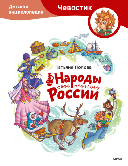 бесплатно читать книгу Народы России. Детская энциклопедия автора Татьяна Попова