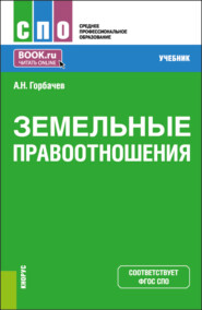 бесплатно читать книгу Земельные правоотношения. (СПО). Учебник. автора Александр Горбачев