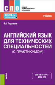 бесплатно читать книгу Английский язык для технических специальностей (с практикумом). (СПО). Учебник. автора Валентина Радовель