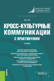 бесплатно читать книгу Кросс-культурные коммуникации (с практикумом). (Бакалавриат, Магистратура). Учебник. автора Юлия Тен