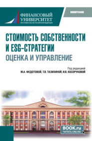 бесплатно читать книгу Стоимость собственности и ESG-стратегии: оценка и управление. (Аспирантура, Магистратура). Монография. автора Артем Кудряшов