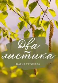 бесплатно читать книгу Два листика автора Мария Устинова