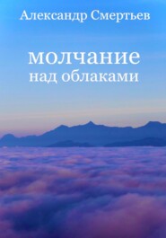 бесплатно читать книгу Молчание над облаками автора Александр Смертьев