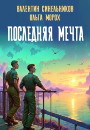 бесплатно читать книгу Последняя мечта автора Ольга Морох