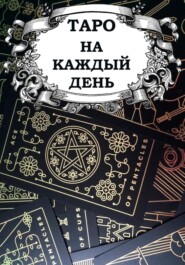 бесплатно читать книгу Таро на каждый день автора Владислав Шпорт