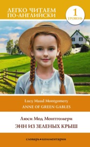 бесплатно читать книгу Энн из Зеленых Крыш. Уровень 1 / Anne of Green Gables автора Люси Мод Монтгомери