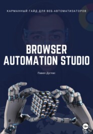 бесплатно читать книгу Карманный гайд для веб-автоматизаторов Browser Automation Studio автора Павел Дуглас