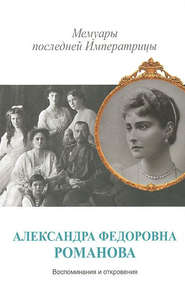 бесплатно читать книгу Мемуары последней Императрицы автора Александра Романова