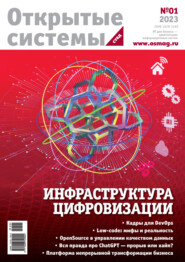 бесплатно читать книгу Открытые системы. СУБД №1/2023 автора  Открытые системы