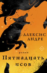 бесплатно читать книгу Пятнадцать псов автора Андре Алексис