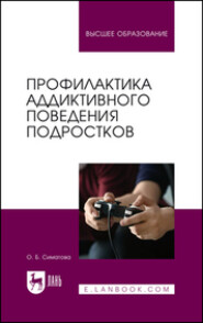 бесплатно читать книгу Профилактика аддиктивного поведения подростков. Учебное пособие для вузов автора Оксана Симатова