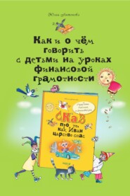 бесплатно читать книгу Как и о чём говорить с детьми на уроках финансовой грамотности автора Юлия Антонова