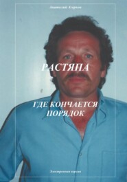 бесплатно читать книгу Растяпа. Где кончается порядок автора Анатолий Агарков