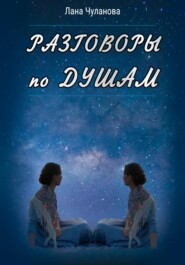 бесплатно читать книгу Разговоры по душам автора Лана Чуланова