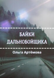 бесплатно читать книгу Байки дальнобойщика автора Ольга Артемова
