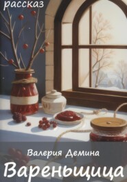 бесплатно читать книгу Вареньщица автора Валерия Демина