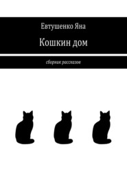 бесплатно читать книгу Кошкин дом автора Яна Евтушенко