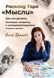 бесплатно читать книгу Расклад ТАРО «Мысли» автора Ольга Хромова
