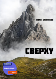 бесплатно читать книгу Сверху автора Иван Банников