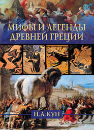 бесплатно читать книгу Мифы и легенды Древней Греции автора Николай Кун