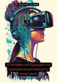 бесплатно читать книгу 20 профессий будущего со знанием искусственного интеллекта автора Виталий Гульчеев