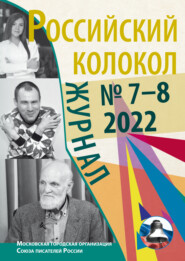 бесплатно читать книгу Российский колокол № 7–8 (37) 2022 автора  Литературно-художественный журнал