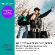 бесплатно читать книгу Не упускайте своих детей. Почему родители должны быть важнее, чем ровесники. Гордон Ньюфелд, Габор Матэ. Саммари автора  Smart Reading