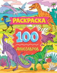 бесплатно читать книгу 100 динозавров автора Виктория Костина