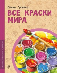 бесплатно читать книгу Все краски мира автора Евгения Русинова