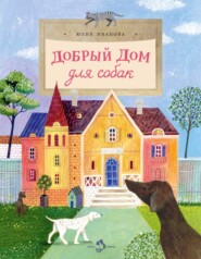бесплатно читать книгу Добрый дом для собак автора Юлия Иванова