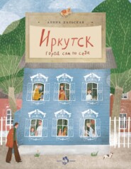 бесплатно читать книгу Иркутск. Город сам по себе автора Алина Дальская