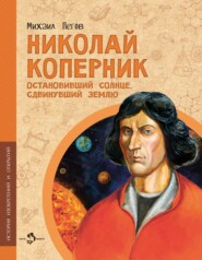 бесплатно читать книгу Николай Коперник. Остановивший солнце, сдвинувший Землю автора Михаил Пегов