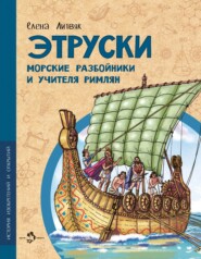 бесплатно читать книгу Этруски. Морские разбойники и учителя римлян автора Елена Литвяк