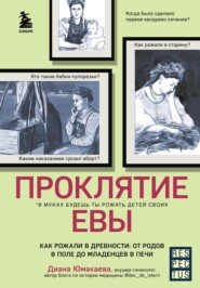 бесплатно читать книгу Проклятие Евы. Как рожали в древности: от родов в поле до младенцев в печи автора Диана Юмакаева