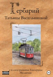 бесплатно читать книгу Гербарий автора Татьяна Васильницкая