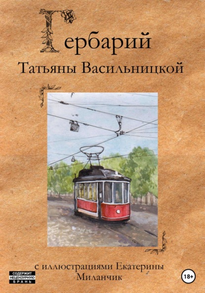 бесплатно читать книгу Гербарий автора Татьяна Васильницкая