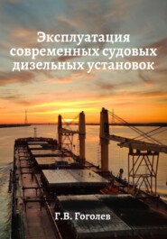бесплатно читать книгу Эксплуатация современных судовых дизельных установок автора Геннадий Гоголев