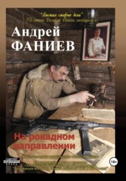 бесплатно читать книгу На рокадном направлении автора Андрей Фаниев
