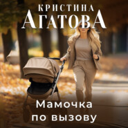 бесплатно читать книгу Мамочка по вызову автора Кристина Агатова