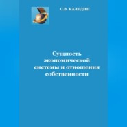 бесплатно читать книгу Сущность экономической системы и отношения собственности автора Сергей Каледин