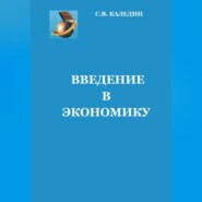 бесплатно читать книгу Введение в экономику автора Сергей Каледин