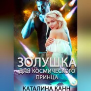 бесплатно читать книгу Золушка для космического принца автора  Каталина Канн