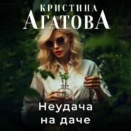 бесплатно читать книгу Неудача на даче автора Кристина Агатова